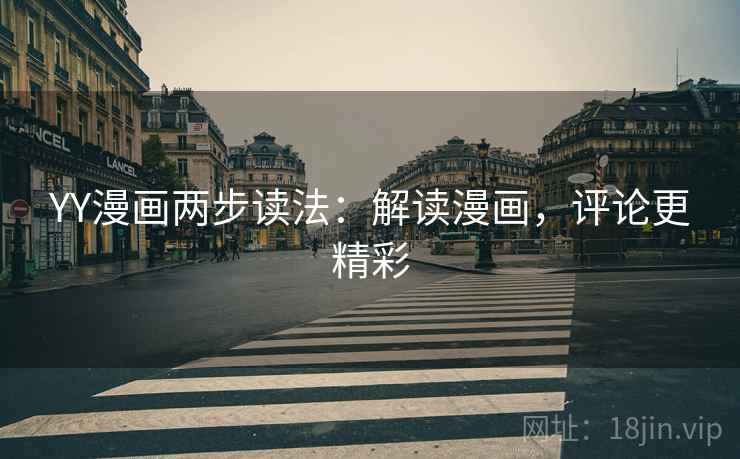 YY漫画两步读法：解读漫画，评论更精彩