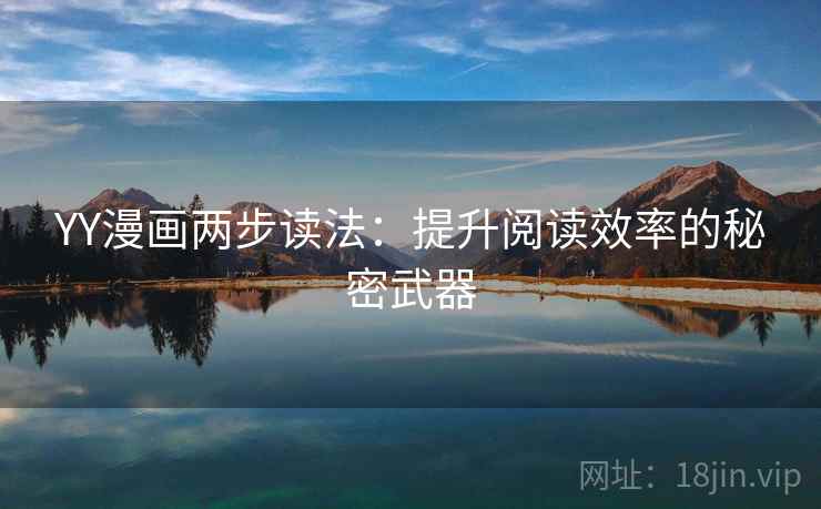 YY漫画两步读法：提升阅读效率的秘密武器