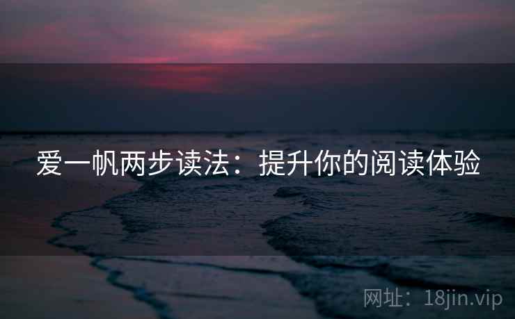 爱一帆两步读法：提升你的阅读体验