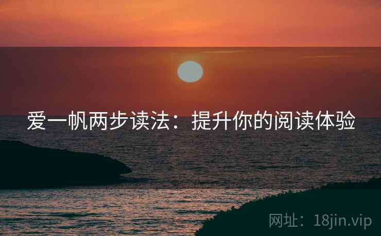 爱一帆两步读法：提升你的阅读体验